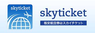 skyticket スカイチケット パッケージ